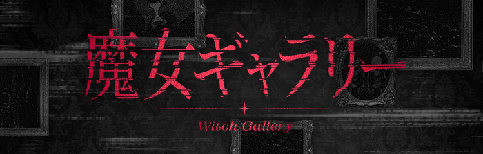 魔女ギャラリー