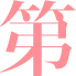 第