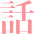 話