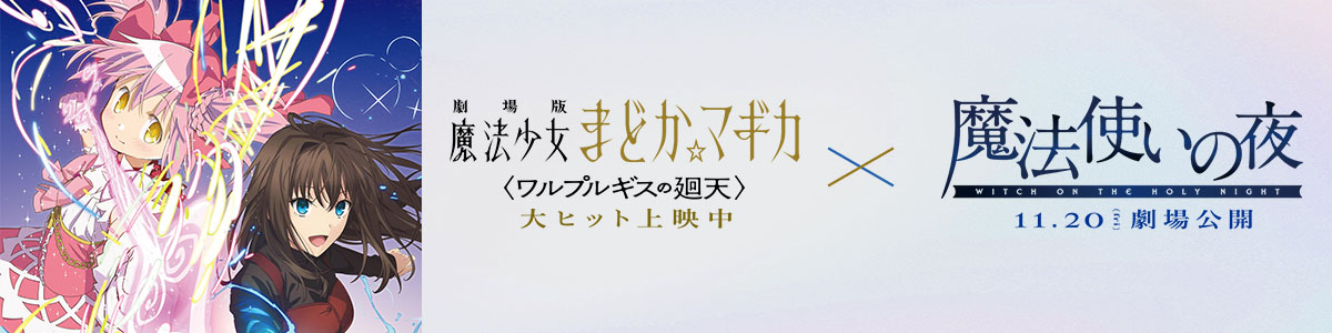 劇場版 魔法少女まどか☆マギカ〈ワルプルギスの廻天〉』公式サイト