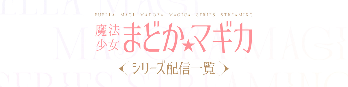 まどマギシリーズ配信一覧