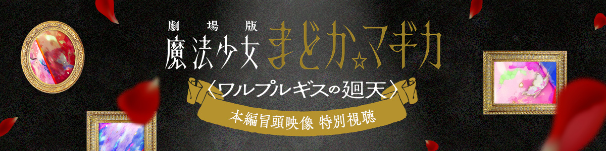 本編冒頭映像 特別視聴