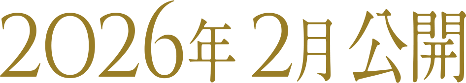 2026年2月公開