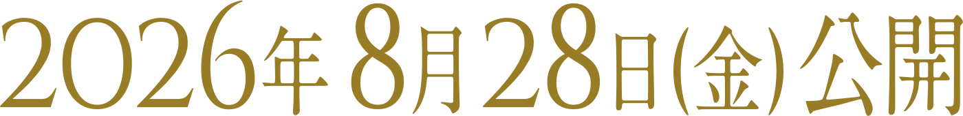2026年8月28日(金)公開