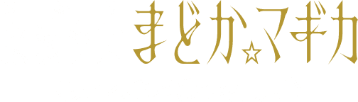 魔法少女まどか☆マギカ〈ワルプルギスの廻天〉