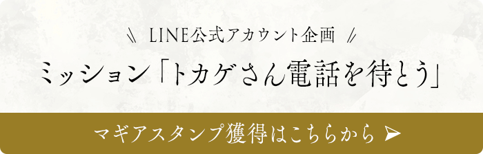 LINE公式アカウント企画ミッション「トカゲさん電話を待とう」マギアスタンプ獲得はこちらから