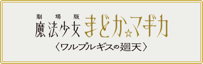 劇場版 魔法少女まどか☆マギカ〈ワルプルギスの廻天〉公式サイト