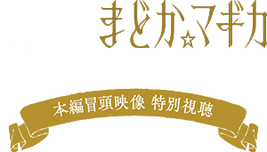 『劇場版 魔法少女まどか☆マギカ〈ワルプルギスの廻天〉』本編冒頭映像 特別視聴