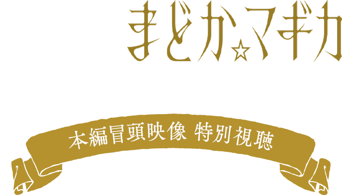 『劇場版 魔法少女まどか☆マギカ〈ワルプルギスの廻天〉』本編冒頭映像 特別視聴