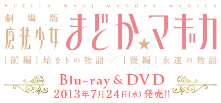 劇場版　魔法少女まどか☆マギカ [前編] 始まりの物語／[後編] 永遠の物語 Blu-ray&DVD 2013年7月24日発売！！
