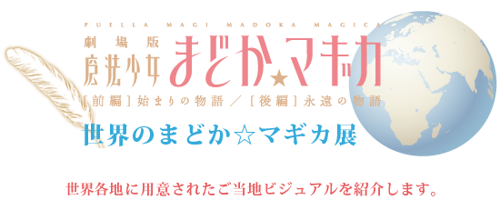 世界のまどか☆マギカ展